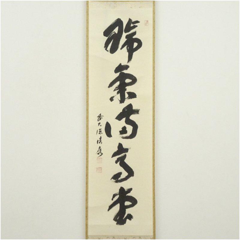 前大徳　福本積應筆　「瑞気満高堂」一行書　肉筆紙本掛軸（共箱）_1