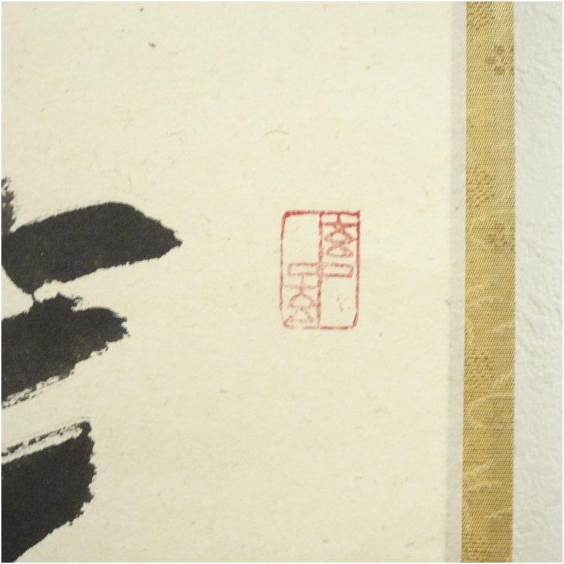 前大徳　福本積應筆　「瑞気満高堂」一行書　肉筆紙本掛軸（共箱）_2