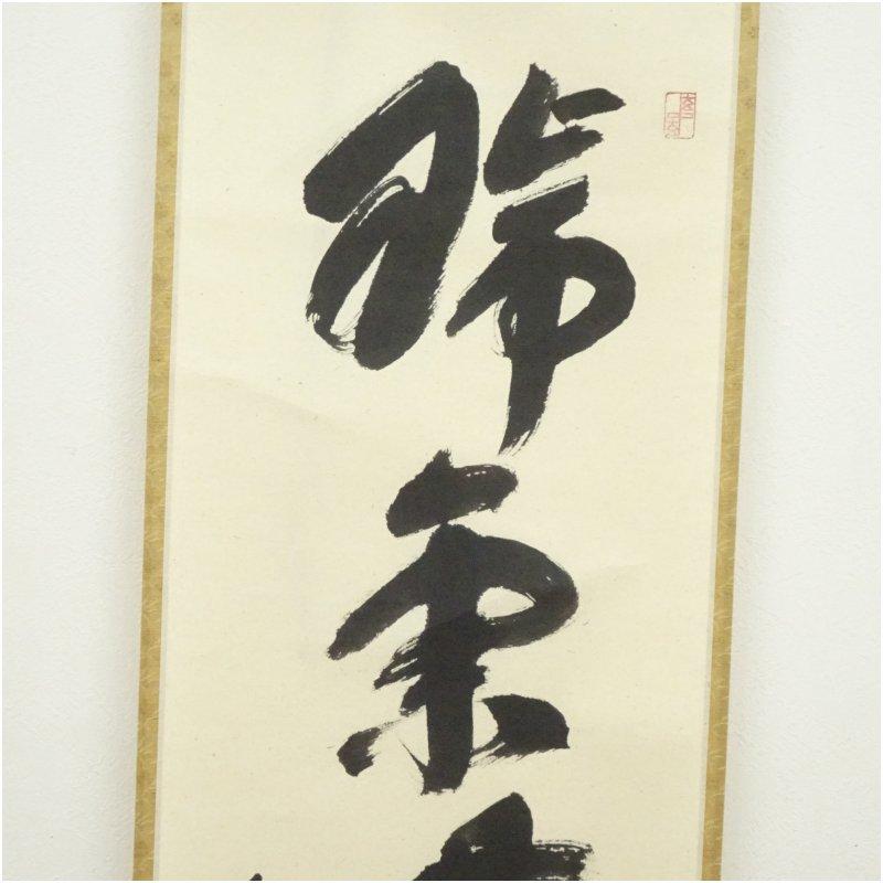 前大徳　福本積應筆　「瑞気満高堂」一行書　肉筆紙本掛軸（共箱）_3