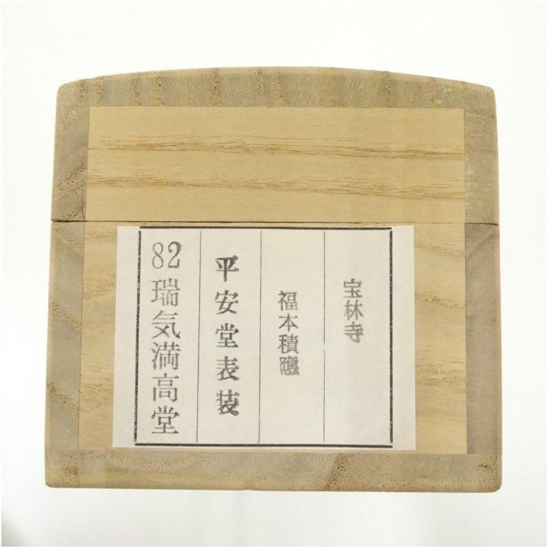 前大徳　福本積應筆　「瑞気満高堂」一行書　肉筆紙本掛軸（共箱）_4