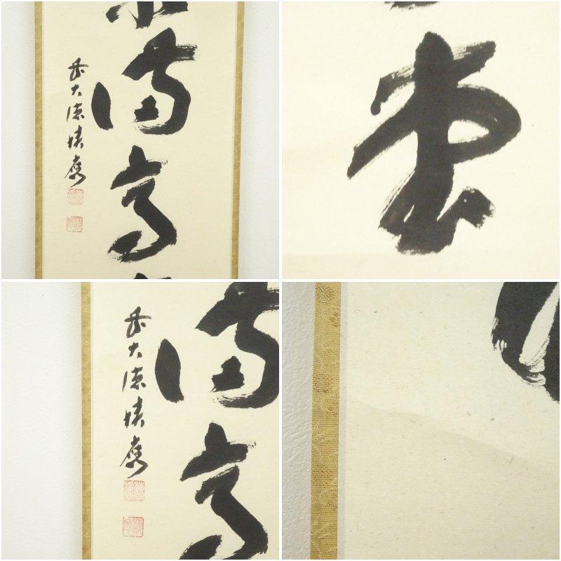 前大徳　福本積應筆　「瑞気満高堂」一行書　肉筆紙本掛軸（共箱）_5