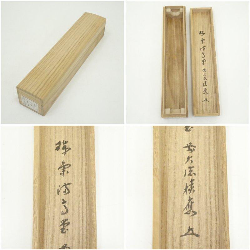 前大徳　福本積應筆　「瑞気満高堂」一行書　肉筆紙本掛軸（共箱）_7