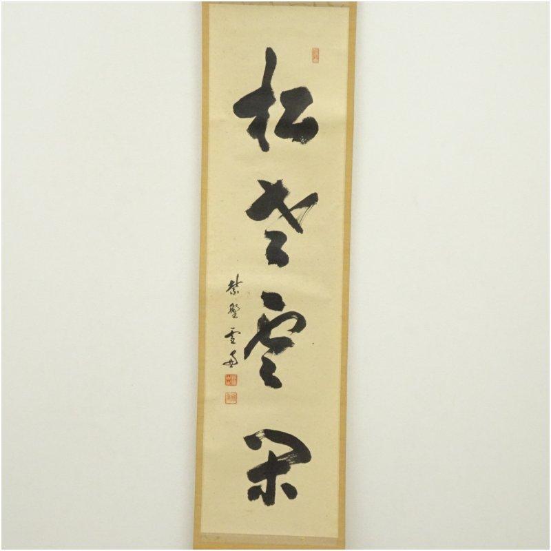 大徳寺　小田雪窓（宗甫）筆　「松老雲閑」一行書　肉筆紙本掛軸_1
