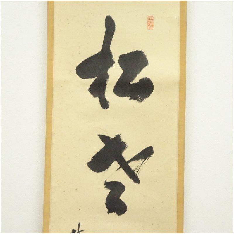 大徳寺　小田雪窓（宗甫）筆　「松老雲閑」一行書　肉筆紙本掛軸_3