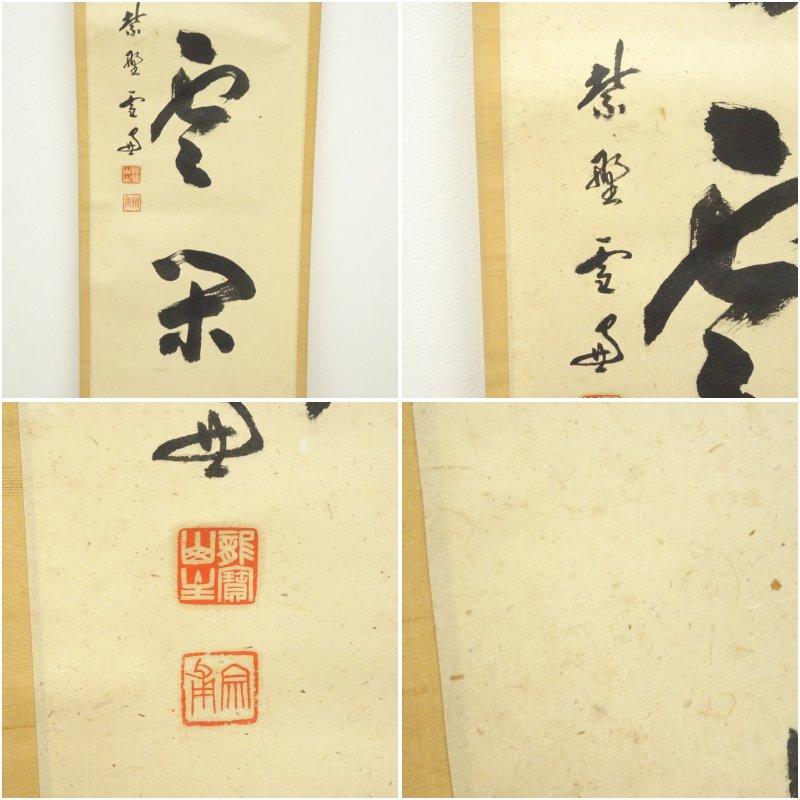 大徳寺　小田雪窓（宗甫）筆　「松老雲閑」一行書　肉筆紙本掛軸_5