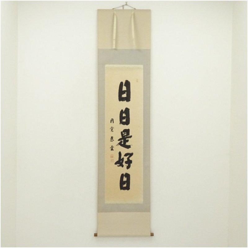 円覚寺 足立大進（慈雲・栽松軒）筆 「日々是好日」一行書 肉筆紙本