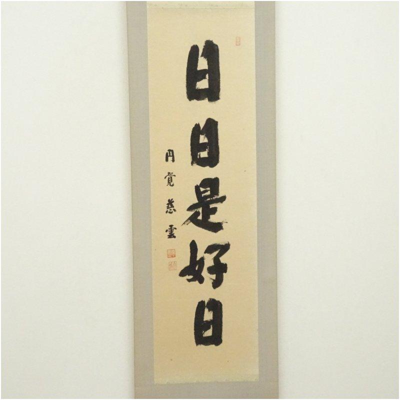 円覚寺 足立大進（慈雲・栽松軒）筆 「日々是好日」一行書 肉筆紙本