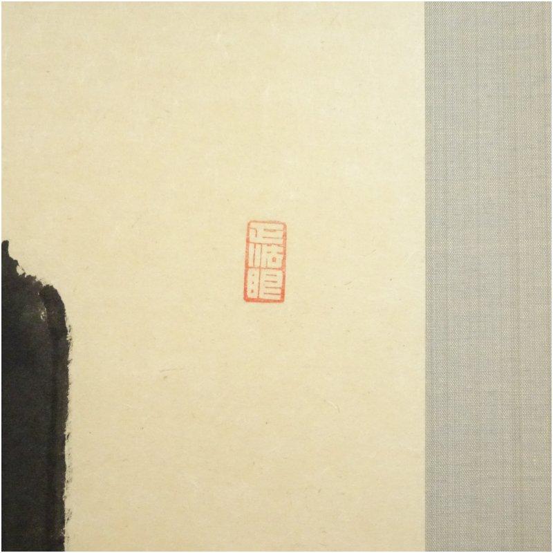 円覚寺 足立大進（慈雲・栽松軒）筆 「日々是好日」一行書 肉筆紙本