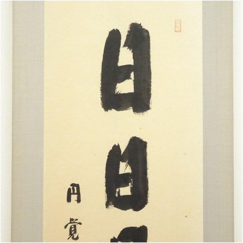 円覚寺 足立大進（慈雲・栽松軒）筆 「日々是好日」一行書 肉筆紙本