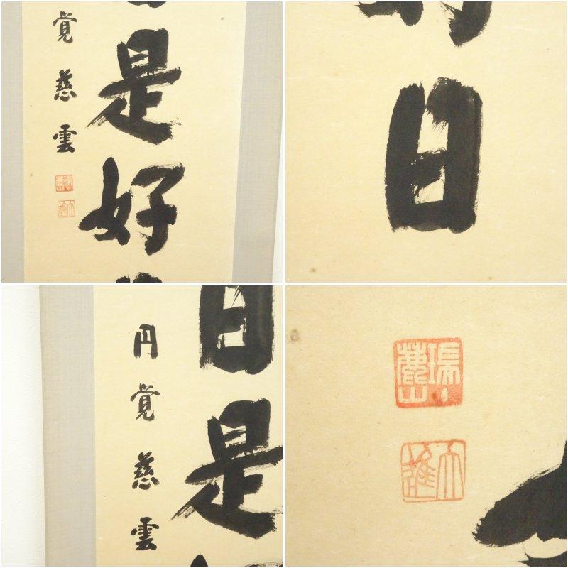 円覚寺 足立大進（慈雲・栽松軒）筆 「日々是好日」一行書 肉筆紙本