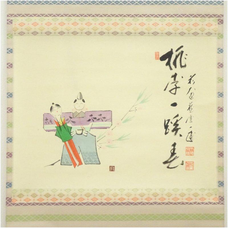 前大徳　矢野一甫（海渕・宗深）筆　「桃李一蹊春」立雛画賛　肉筆紙本掛軸（共箱）_1
