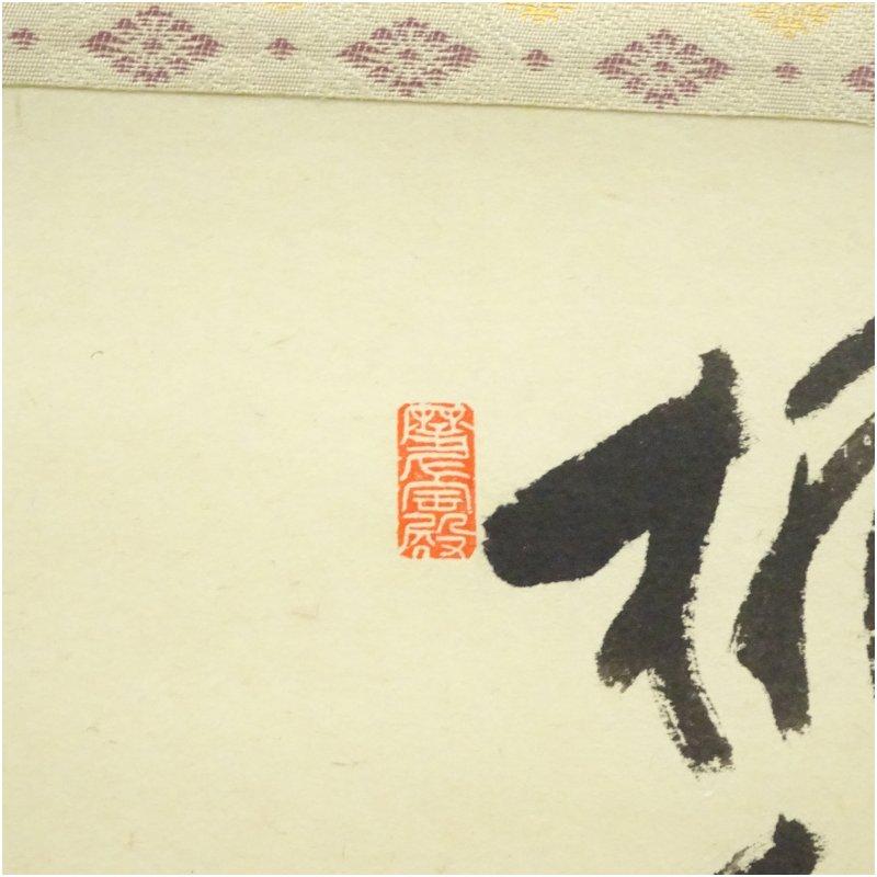 前大徳　矢野一甫（海渕・宗深）筆　「桃李一蹊春」立雛画賛　肉筆紙本掛軸（共箱）_2