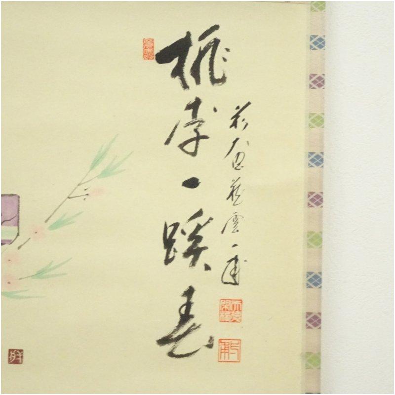 前大徳　矢野一甫（海渕・宗深）筆　「桃李一蹊春」立雛画賛　肉筆紙本掛軸（共箱）_3