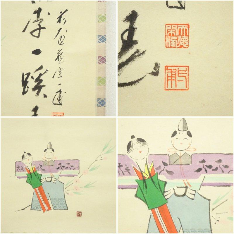 前大徳　矢野一甫（海渕・宗深）筆　「桃李一蹊春」立雛画賛　肉筆紙本掛軸（共箱）_5