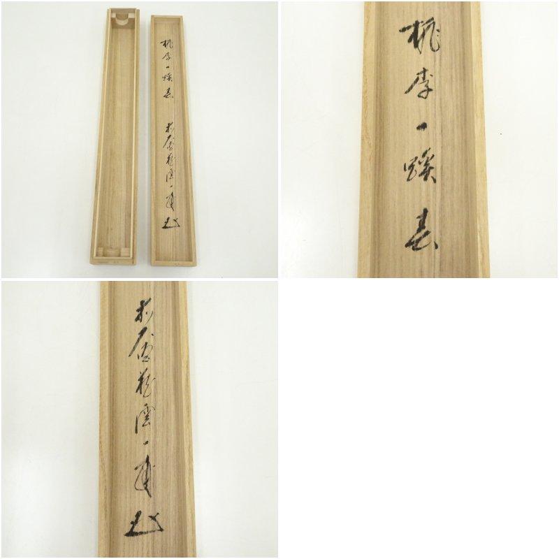 前大徳　矢野一甫（海渕・宗深）筆　「桃李一蹊春」立雛画賛　肉筆紙本掛軸（共箱）_8