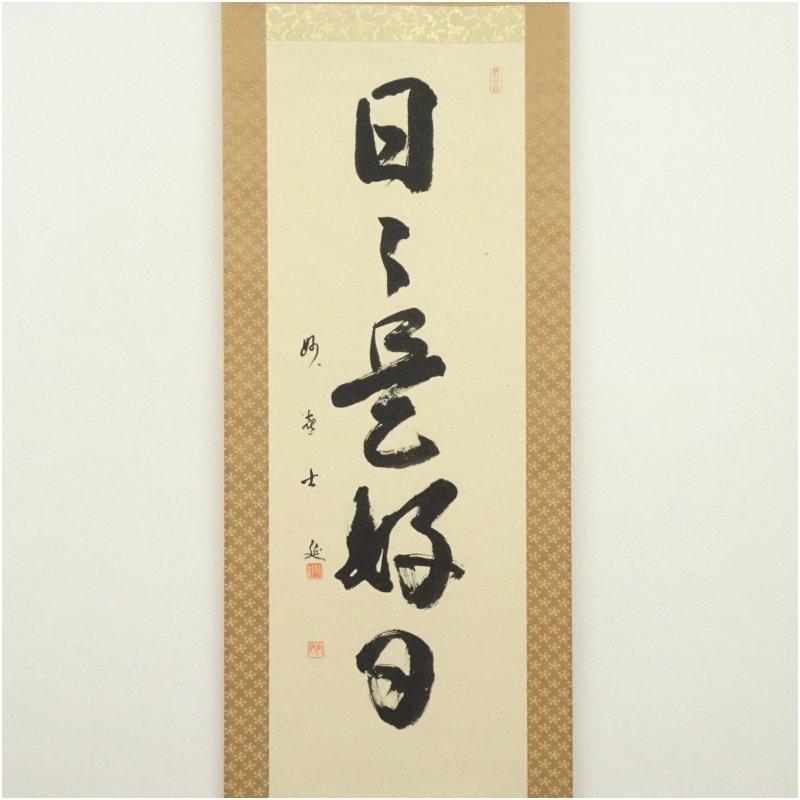 武田士延 妙喜庵 日々是好日 共箱 掛軸 茶掛 茶道具 O-60 妙喜庵 武田士延筆 「日々是好日」一行書 肉筆紙本掛軸（共箱