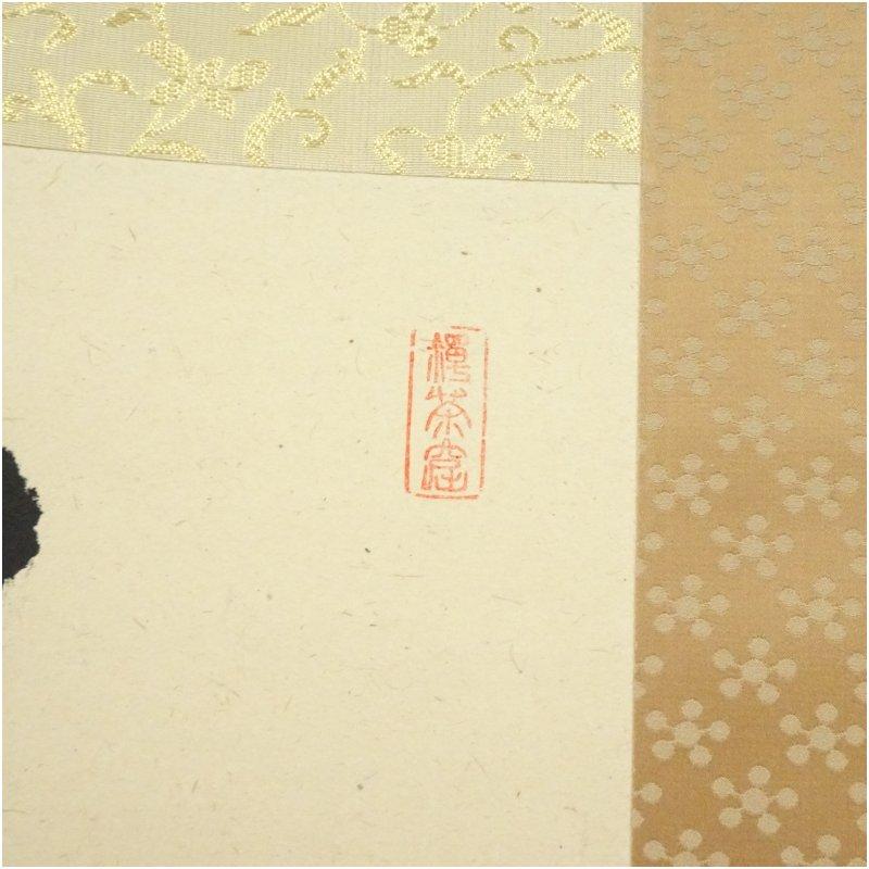 妙喜庵 武田士延筆 「日々是好日」一行書 肉筆紙本掛軸（共箱