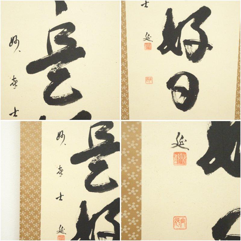 妙喜庵 武田士延筆 「日々是好日」一行書 肉筆紙本掛軸（共箱