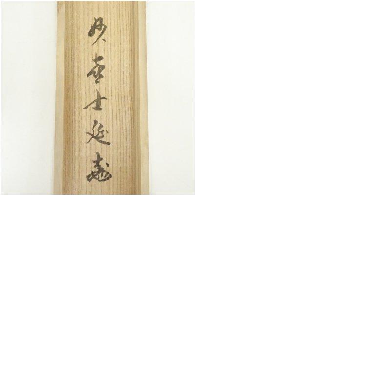妙喜庵 武田士延筆 「日々是好日」一行書 肉筆紙本掛軸（共箱