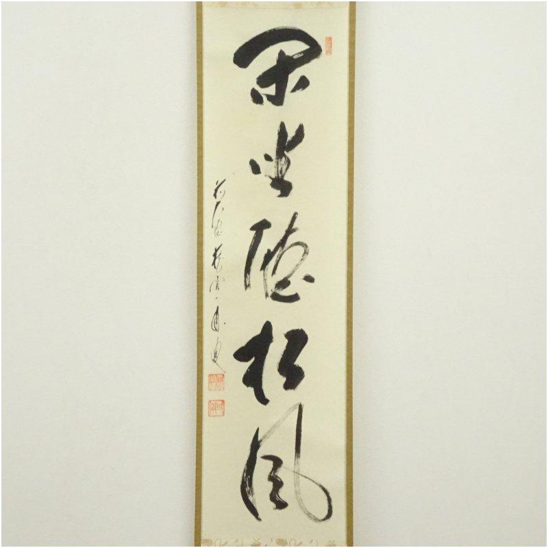 前大徳　矢野一甫（海渕・宗深）筆　「閑坐聴松風」一行書　肉筆紙本掛軸（共箱）
