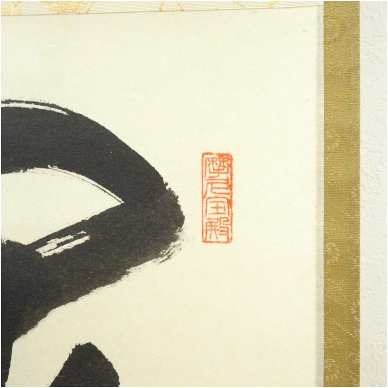 前大徳　矢野一甫（海渕・宗深）筆　「閑坐聴松風」一行書　肉筆紙本掛軸（共箱）