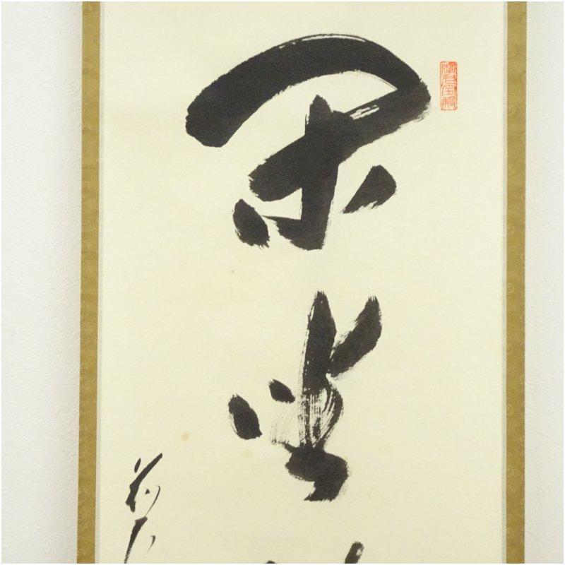 前大徳　矢野一甫（海渕・宗深）筆　「閑坐聴松風」一行書　肉筆紙本掛軸（共箱）
