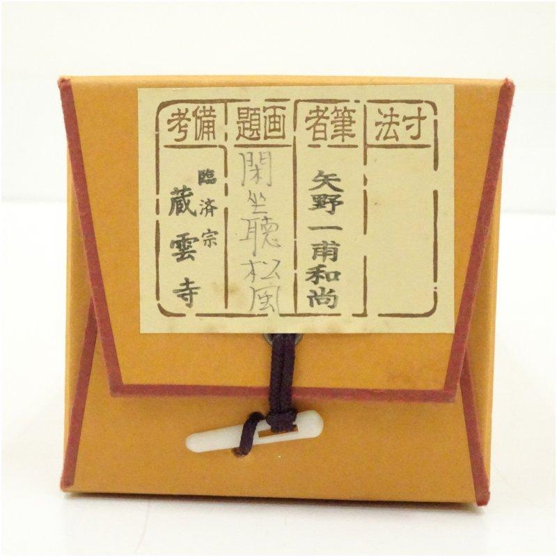 前大徳　矢野一甫（海渕・宗深）筆　「閑坐聴松風」一行書　肉筆紙本掛軸（共箱）