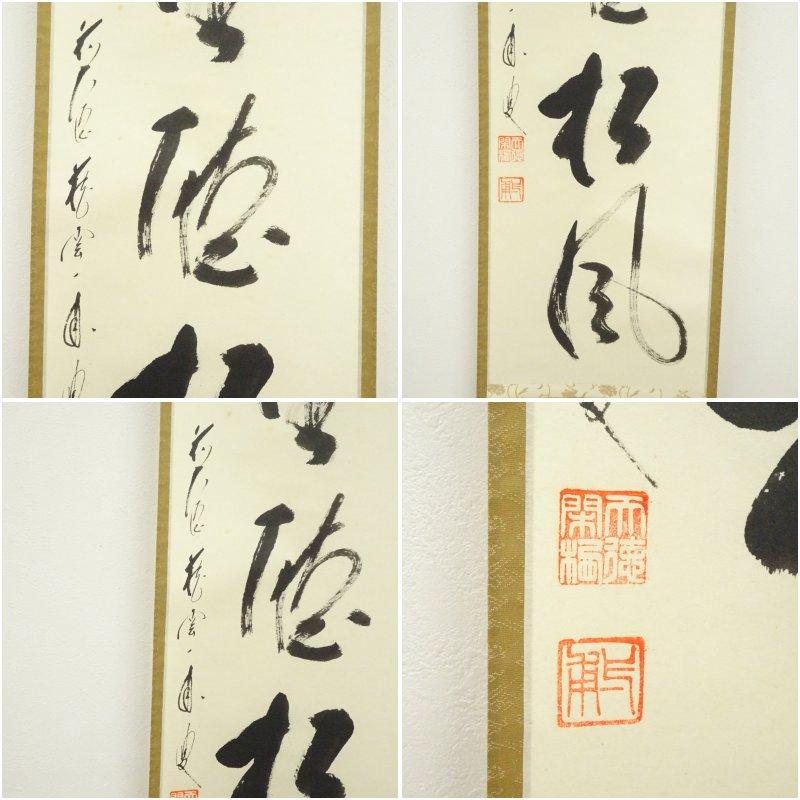 前大徳　矢野一甫（海渕・宗深）筆　「閑坐聴松風」一行書　肉筆紙本掛軸（共箱）
