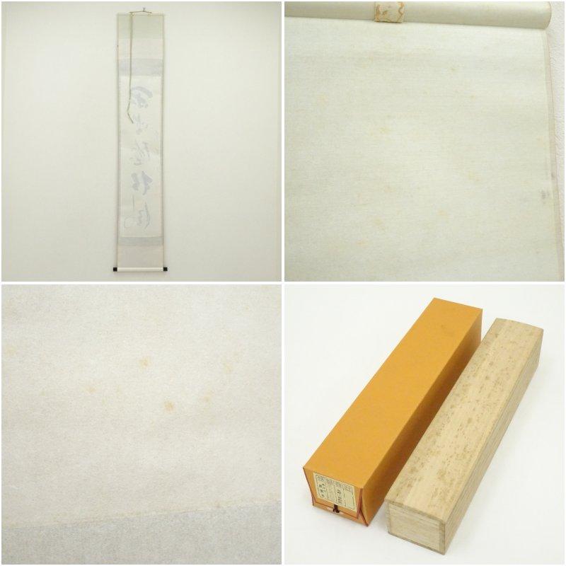 前大徳　矢野一甫（海渕・宗深）筆　「閑坐聴松風」一行書　肉筆紙本掛軸（共箱）
