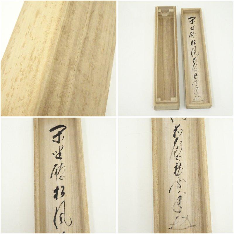 前大徳　矢野一甫（海渕・宗深）筆　「閑坐聴松風」一行書　肉筆紙本掛軸（共箱）