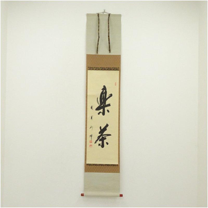 円覚寺 朝比奈宗源（別峰）筆 「楽茶」一行書 肉筆紙本掛軸（保護箱