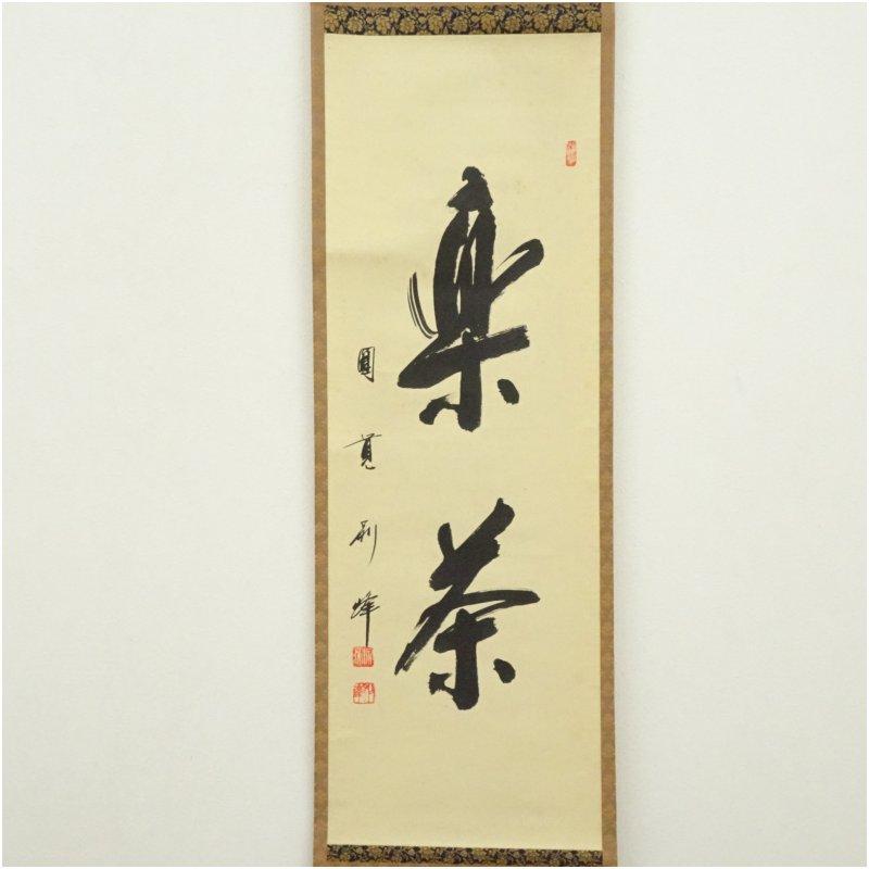 円覚寺 朝比奈宗源（別峰）筆 「楽茶」一行書 肉筆紙本掛軸（保護箱