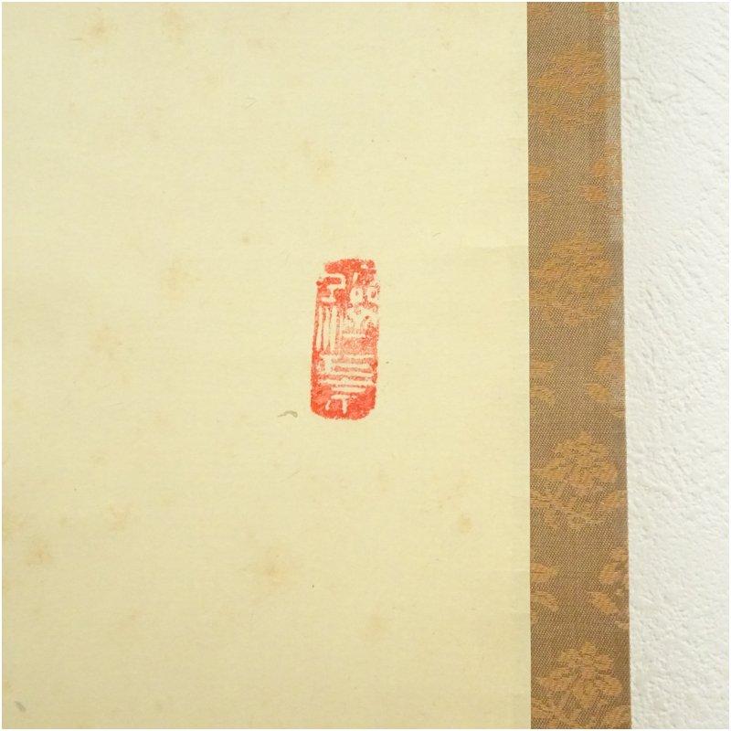 円覚寺 朝比奈宗源（別峰）筆 「楽茶」一行書 肉筆紙本掛軸（保護箱