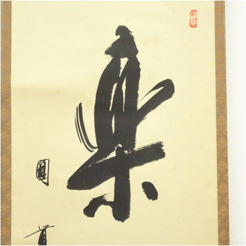 円覚寺 朝比奈宗源（別峰）筆 「楽茶」一行書 肉筆紙本掛軸（保護箱