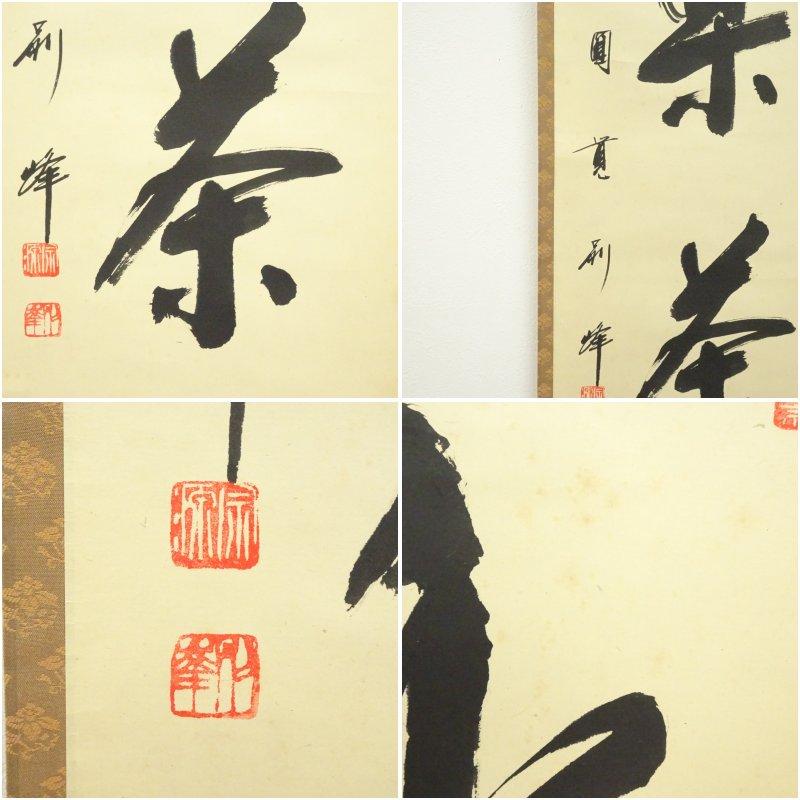 円覚寺 朝比奈宗源（別峰）筆 「楽茶」一行書 肉筆紙本掛軸（保護箱