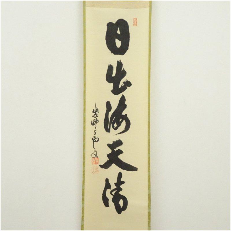 大徳寺 三重野与雲（荊山）筆 「日出海天清」一行書 肉筆紙本掛軸（共