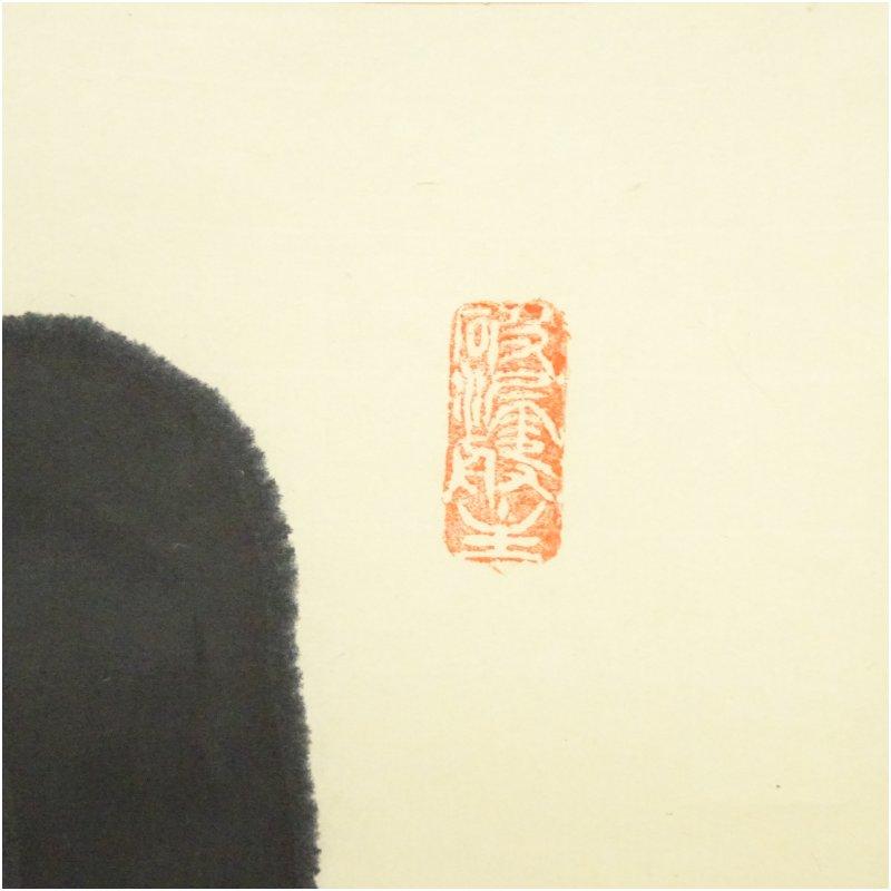 大徳寺 三重野与雲（荊山）筆 「日出海天清」一行書 肉筆紙本掛軸（共