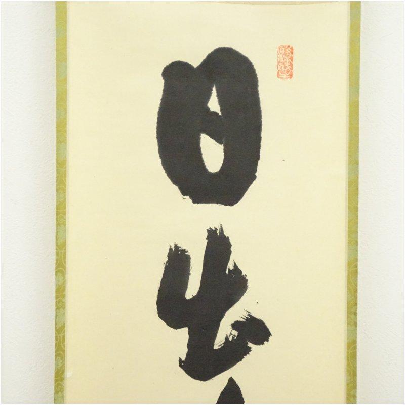 大徳寺 三重野与雲（荊山）筆 「日出海天清」一行書 肉筆紙本掛軸（共