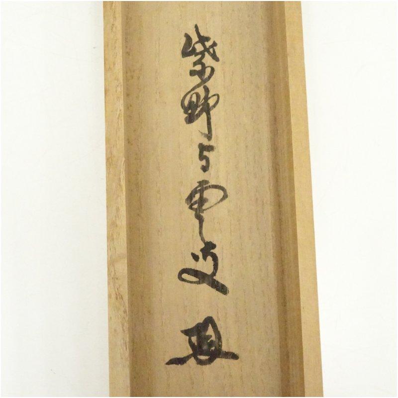 大徳寺 三重野与雲（荊山）筆 「日出海天清」一行書 肉筆紙本掛軸（共