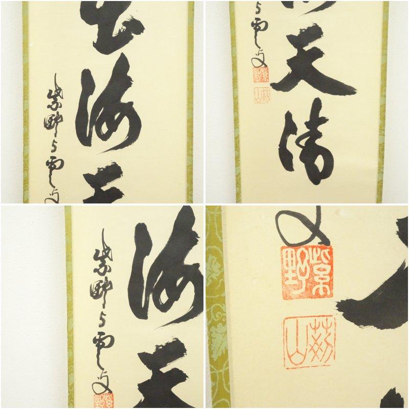 大徳寺 三重野与雲（荊山）筆 「日出海天清」一行書 肉筆紙本掛軸（共