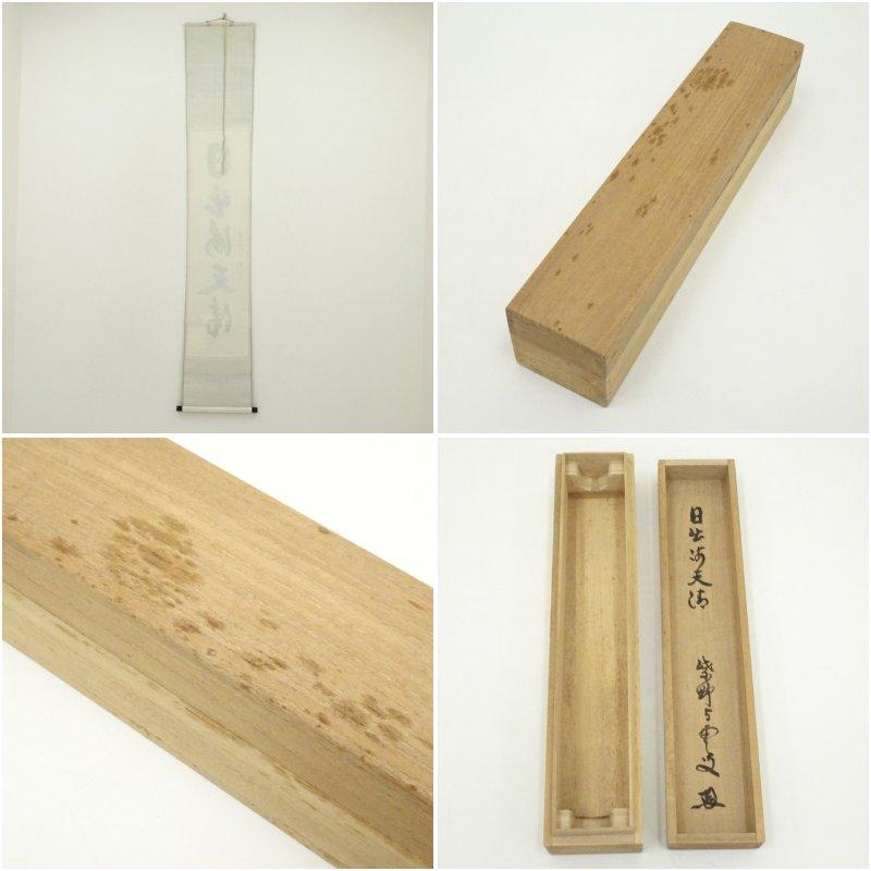 大徳寺 三重野与雲（荊山）筆 「日出海天清」一行書 肉筆紙本掛軸（共