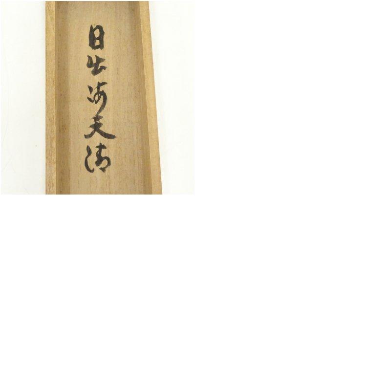 大徳寺 三重野与雲（荊山）筆 「日出海天清」一行書 肉筆紙本掛軸（共