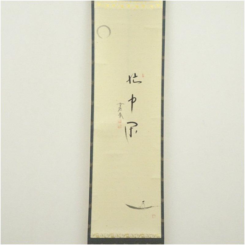 前大徳　西垣大道筆　「忙中閑」行雲画　月に舟　肉筆紙本掛軸（共箱）_1