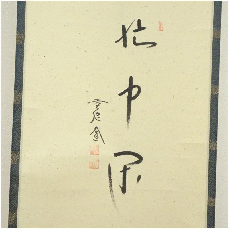 前大徳　西垣大道筆　「忙中閑」行雲画　月に舟　肉筆紙本掛軸（共箱）_3