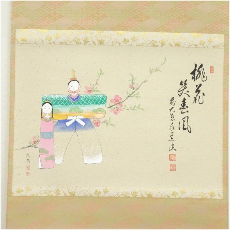 前大徳　足立泰道賛　「桃花笑春風」松泉画　立雛　肉筆紙本掛軸（共箱）_1
