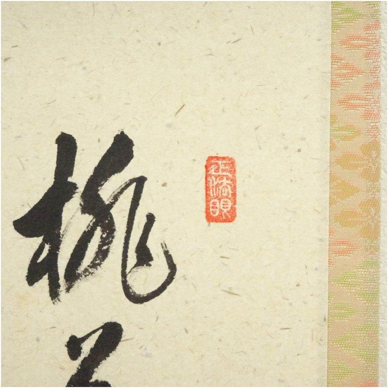 前大徳　足立泰道賛　「桃花笑春風」松泉画　立雛　肉筆紙本掛軸（共箱）_2