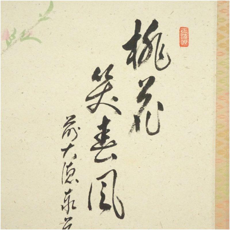 前大徳　足立泰道賛　「桃花笑春風」松泉画　立雛　肉筆紙本掛軸（共箱）_3
