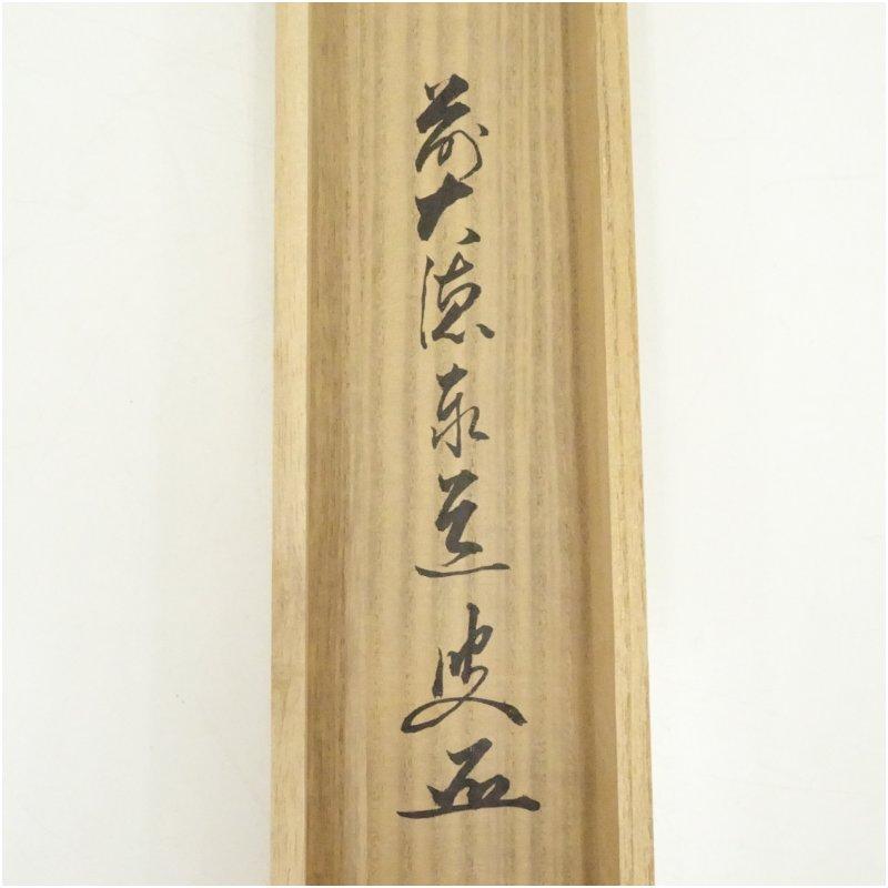 前大徳　足立泰道賛　「桃花笑春風」松泉画　立雛　肉筆紙本掛軸（共箱）_4