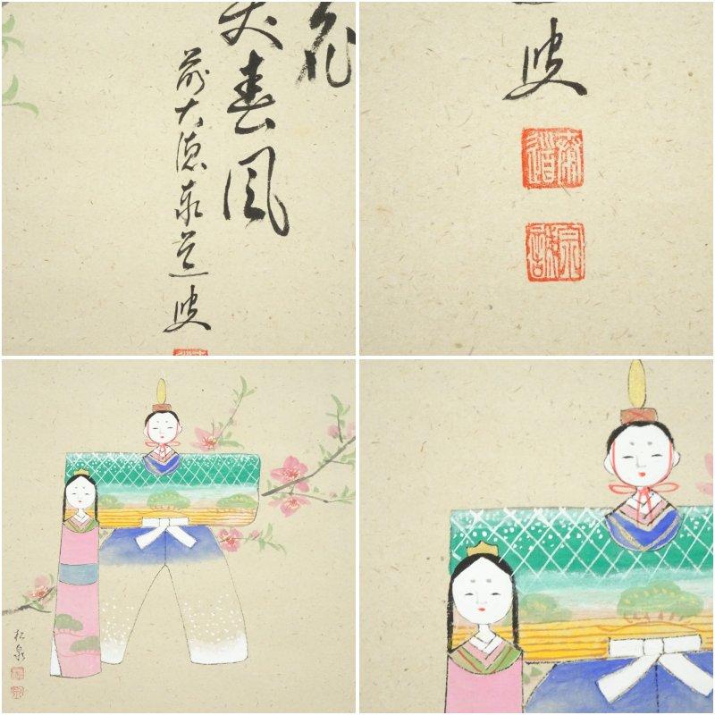 前大徳　足立泰道賛　「桃花笑春風」松泉画　立雛　肉筆紙本掛軸（共箱）_5