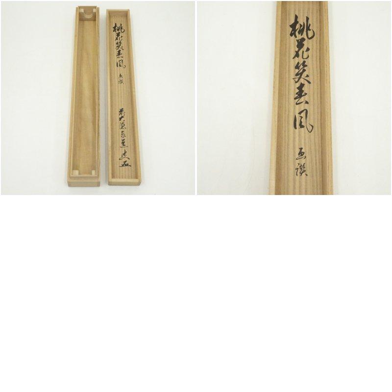 前大徳　足立泰道賛　「桃花笑春風」松泉画　立雛　肉筆紙本掛軸（共箱）_8